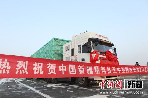 新疆精河县至哈萨克斯坦国际货运道路成功首发，物流通道再添新动力