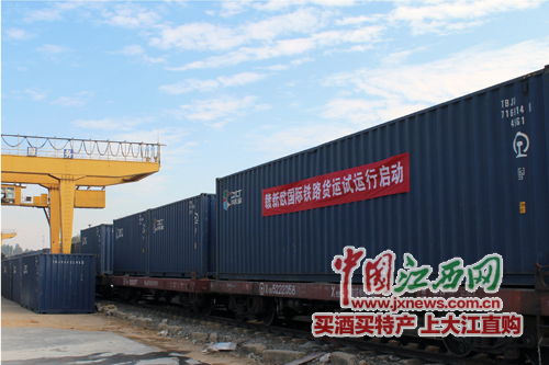 赣新欧国际铁路货运试运行启动 江西融入丝绸之路经济带的新步伐